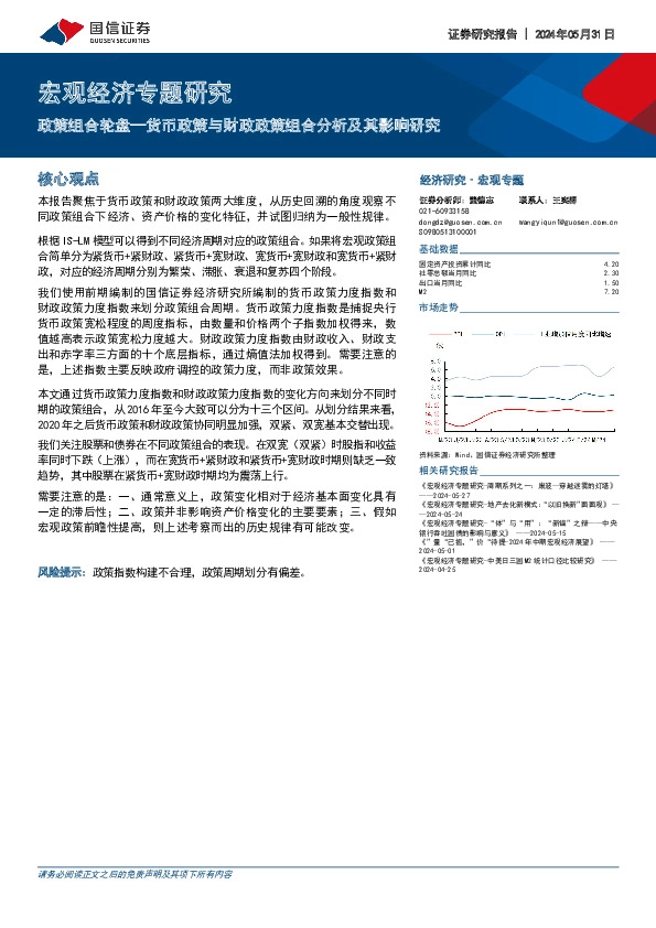 宏观经济专题研究：政策组合轮盘—货币政策与财政政策组合分析及其影响研究