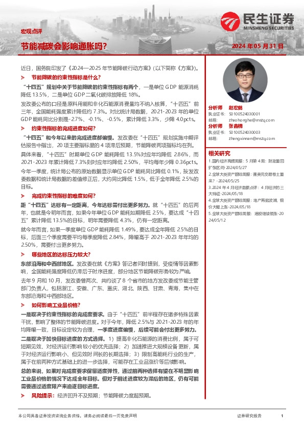 宏观点评：节能减碳会影响通胀吗？