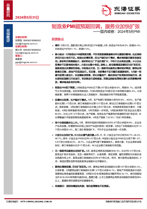 国内观察：2024年5月PMI：制造业PMI超预期回调，服务业加快扩张