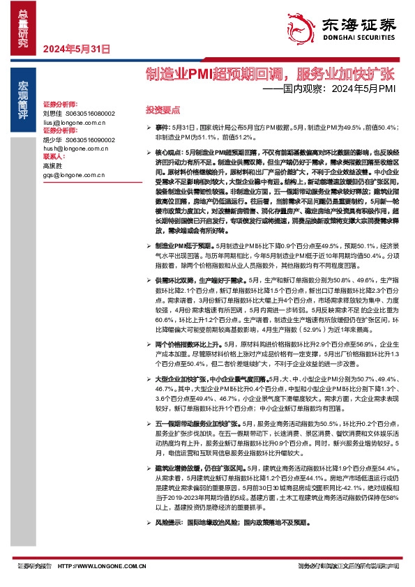 国内观察：2024年5月PMI：制造业PMI超预期回调，服务业加快扩张