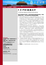 5月PMI数据点评：外需回落对制造业结构表现影响明显