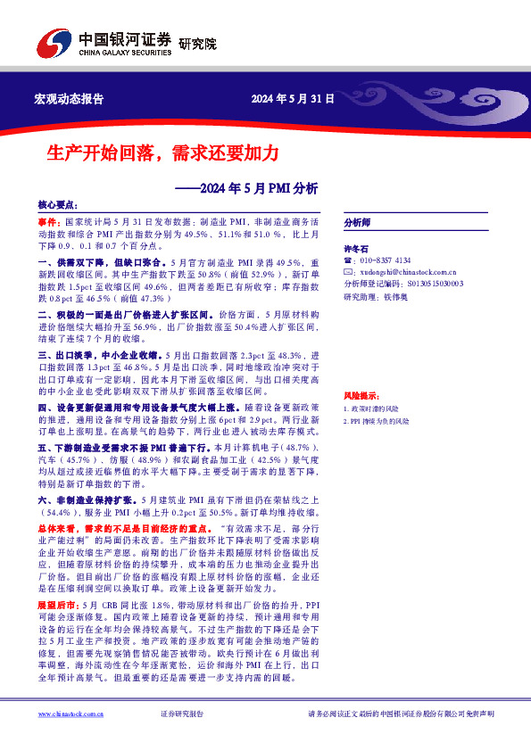 2024年5月PMI分析：生产开始回落，需求还要加力