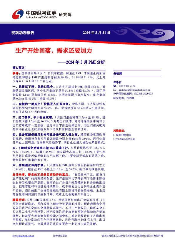 2024年5月PMI分析：生产开始回落，需求还要加力