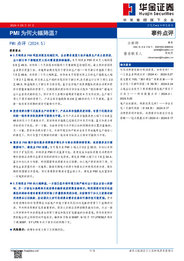 PMI点评（2024.5）：PMI为何大幅降温？