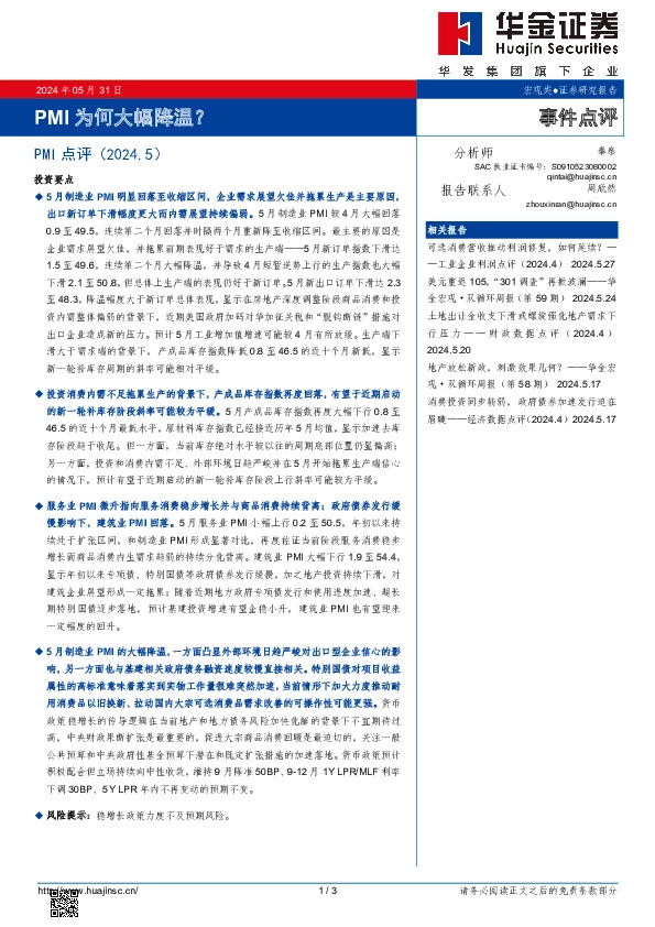 PMI点评（2024.5）：PMI为何大幅降温？
