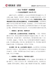 工业企业利润点评（2024年4月）：企业“补库存”有望提速