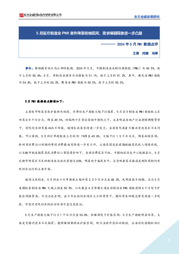 2024年5月PMI数据点评：5月官方制造业PMI意外降至收缩区间，需求偏弱现象进一步凸显