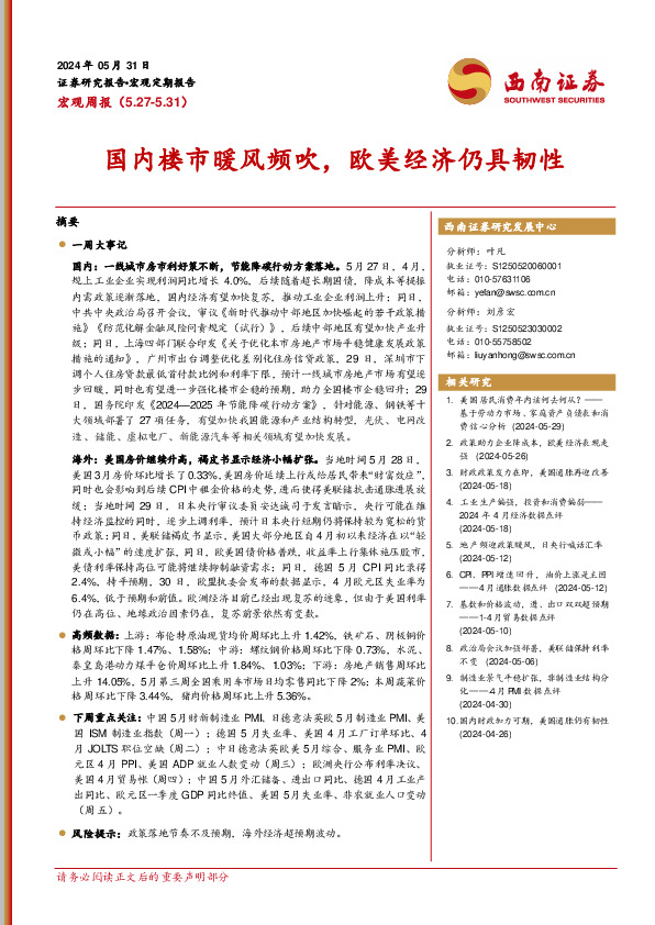 宏观周报：国内楼市暖风频吹，欧美经济仍具韧性