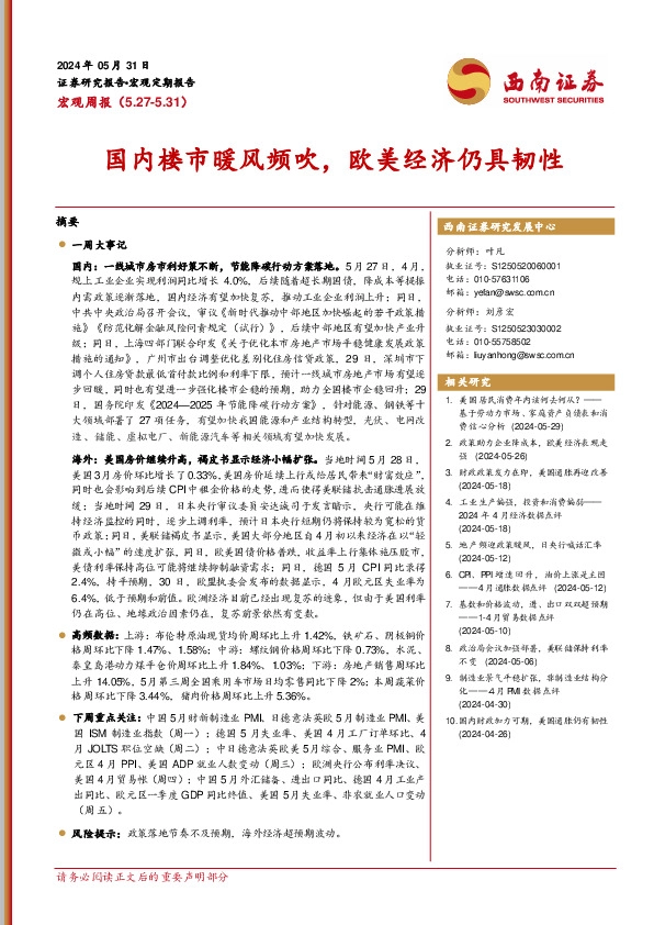 宏观周报：国内楼市暖风频吹，欧美经济仍具韧性