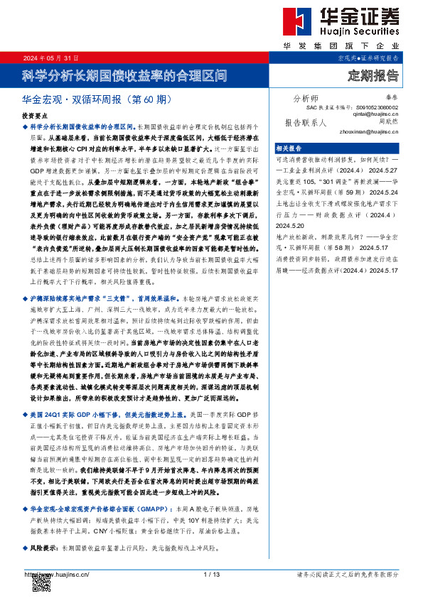 华金宏观·双循环周报（第60期）：科学分析长期国债收益率的合理区间