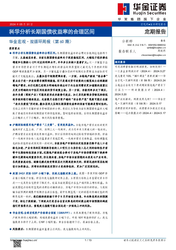 华金宏观·双循环周报（第60期）：科学分析长期国债收益率的合理区间