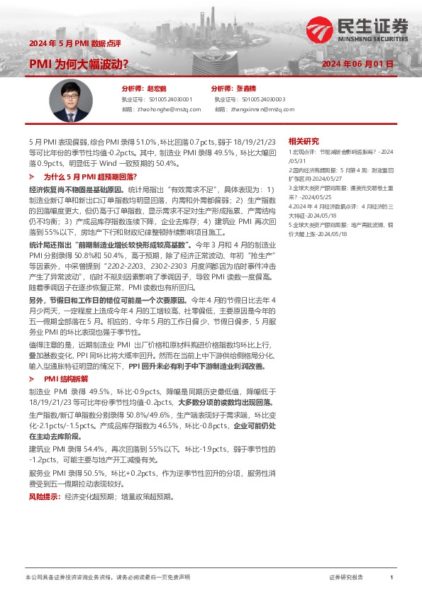 2024年5月PMI数据点评：PMI为何大幅波动？