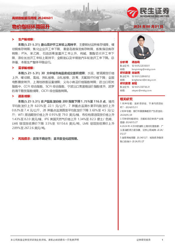 高频数据跟踪周报：物价指标环周回升