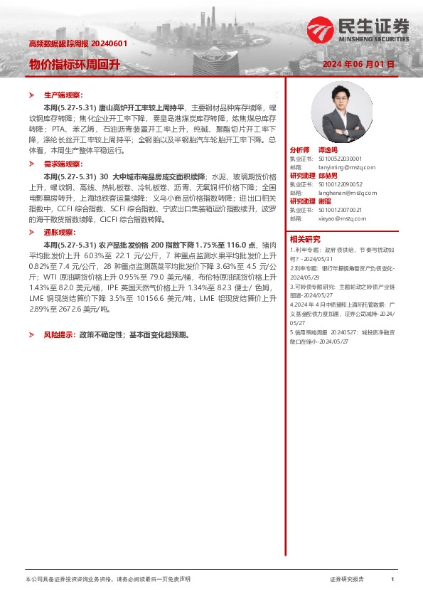 高频数据跟踪周报：物价指标环周回升