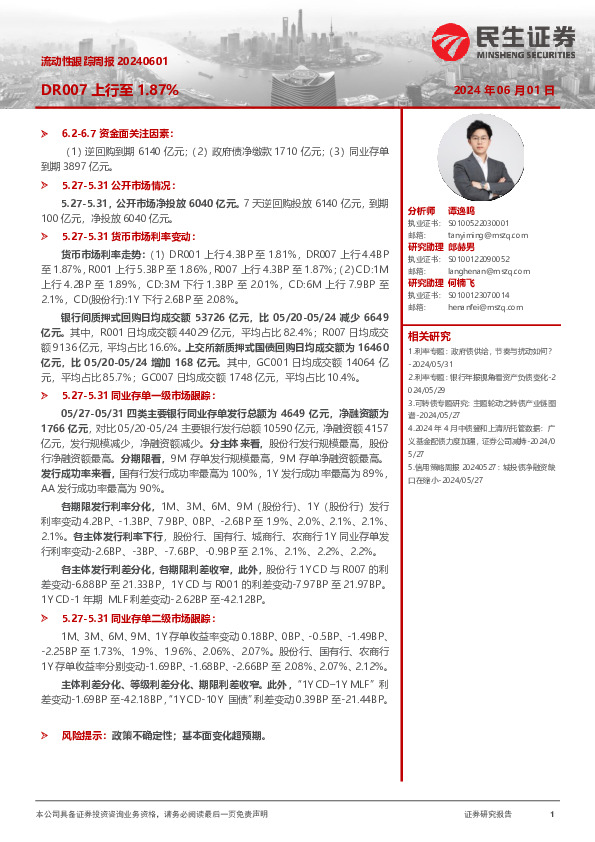 流动性跟踪周报：DR007上行至1.87%