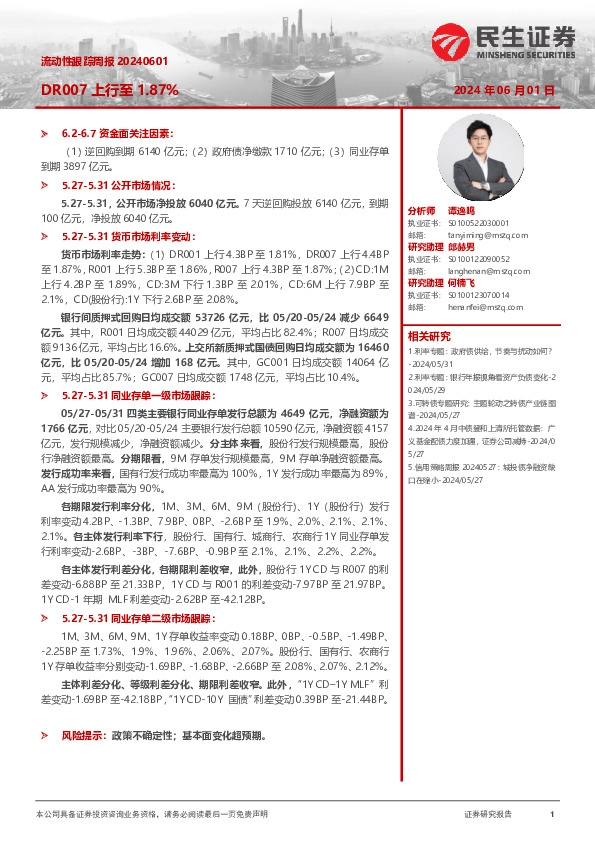 流动性跟踪周报：DR007上行至1.87%