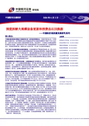 中国经济高质量发展研究系列：深度拆解大规模设备更新和消费品以旧换新