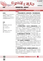 2024年5月PMI点评：短期趋势平稳，边际波动