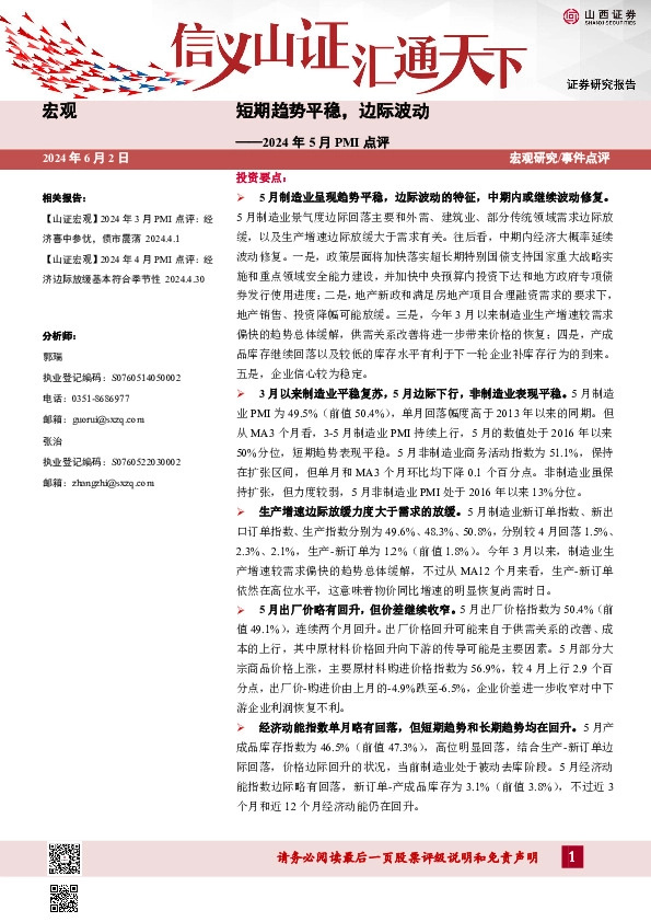 2024年5月PMI点评：短期趋势平稳，边际波动