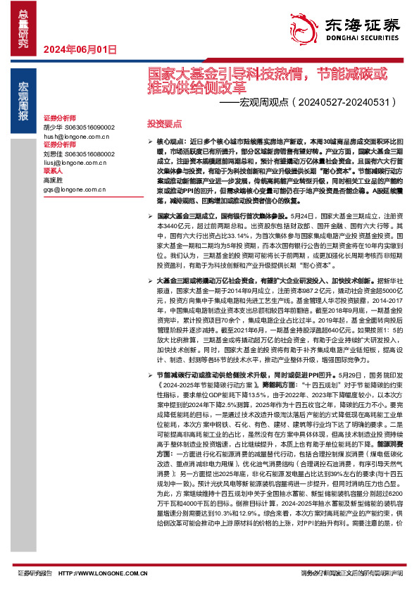 宏观周观点：国家大基金引导科技热情，节能减碳或推动供给侧改革