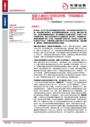 宏观周观点：国家大基金引导科技热情，节能减碳或推动供给侧改革