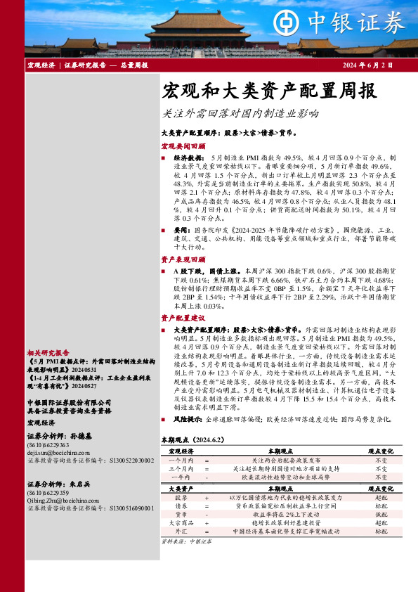 宏观和大类资产配置周报：关注外需回落对国内制造业影响