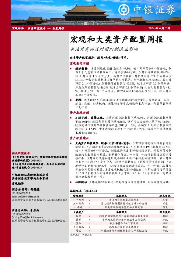 宏观和大类资产配置周报：关注外需回落对国内制造业影响