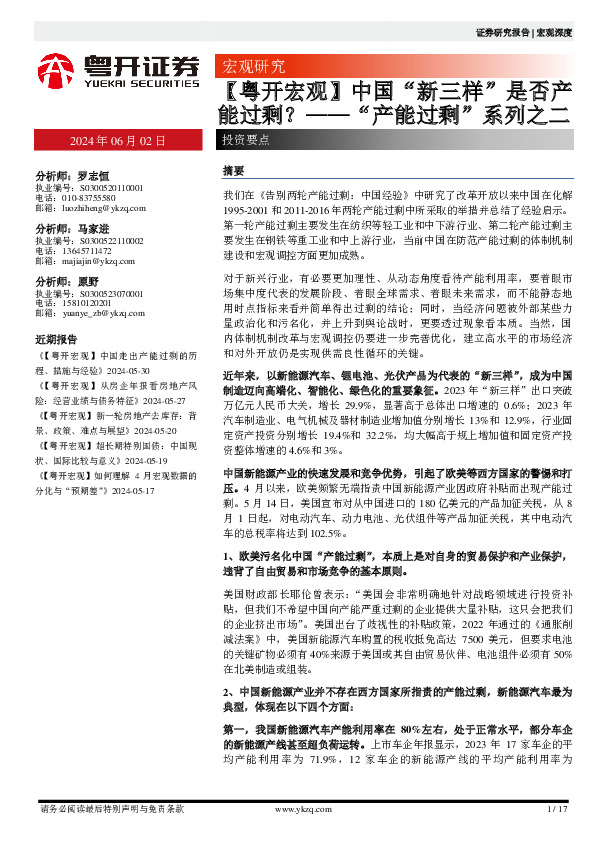 “产能过剩”系列之二：【粤开宏观】中国“新三样”是否产能过剩？