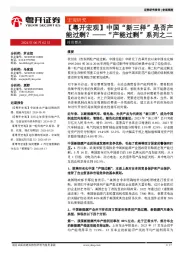 “产能过剩”系列之二：【粤开宏观】中国“新三样”是否产能过剩？