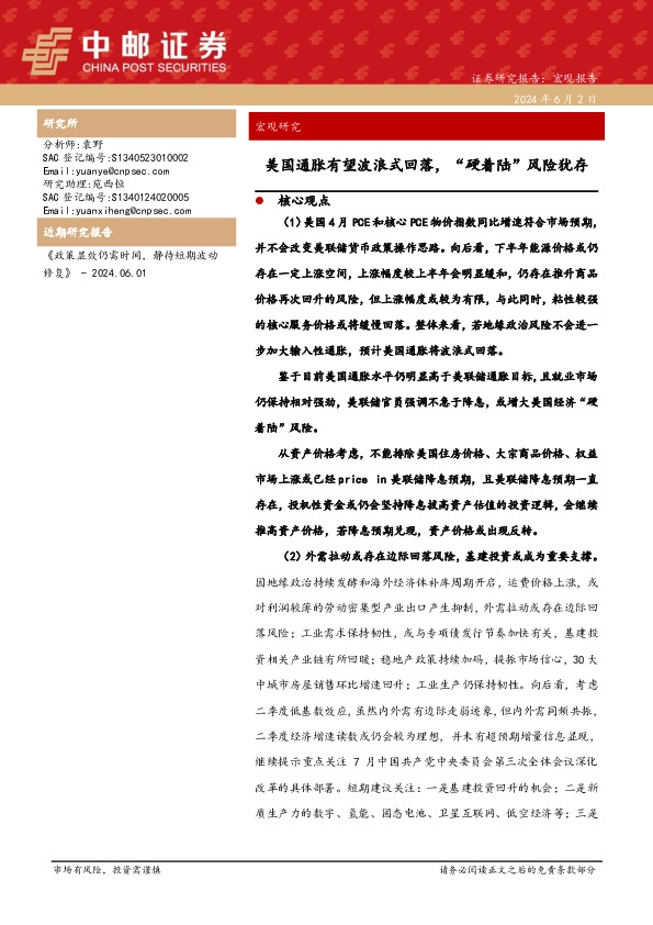 宏观研究：美国通胀有望波浪式回落，“硬着陆”风险犹存