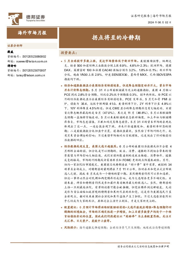 海外市场月报：拐点将至的冷静期