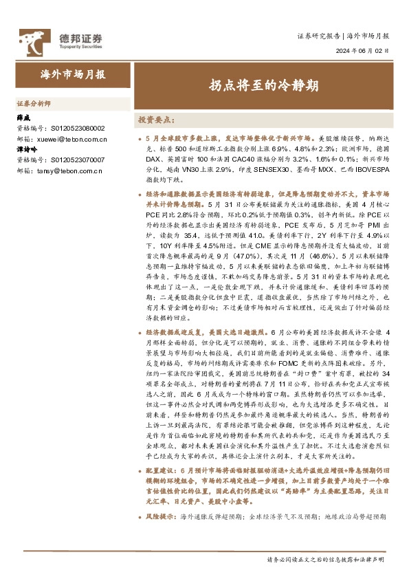 海外市场月报：拐点将至的冷静期