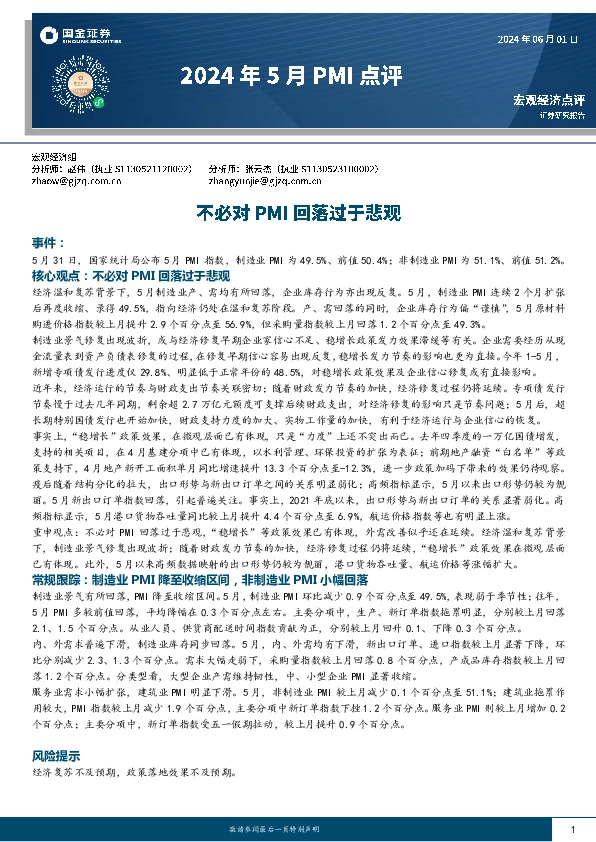 2024年5月PMI点评：不必对PMI回落过于悲观