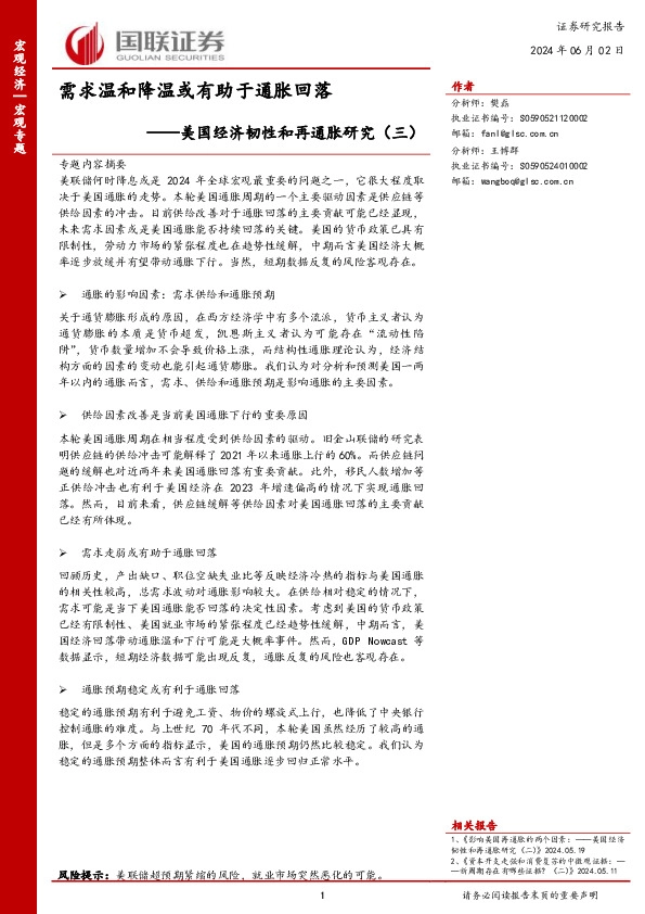 美国经济韧性和再通胀研究（三）：需求温和降温或有助于通胀回落