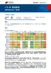 5月PMI数据解读：消费性服务业成为“稳定器”