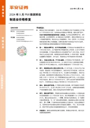 2024年5月PMI数据解读：制造业价格修复