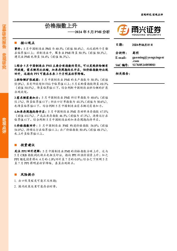 2024年5月PMI分析：价格指数上升