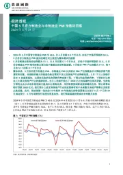 经济透视：中国5月官方制造业与非制造业PMI指数均回落