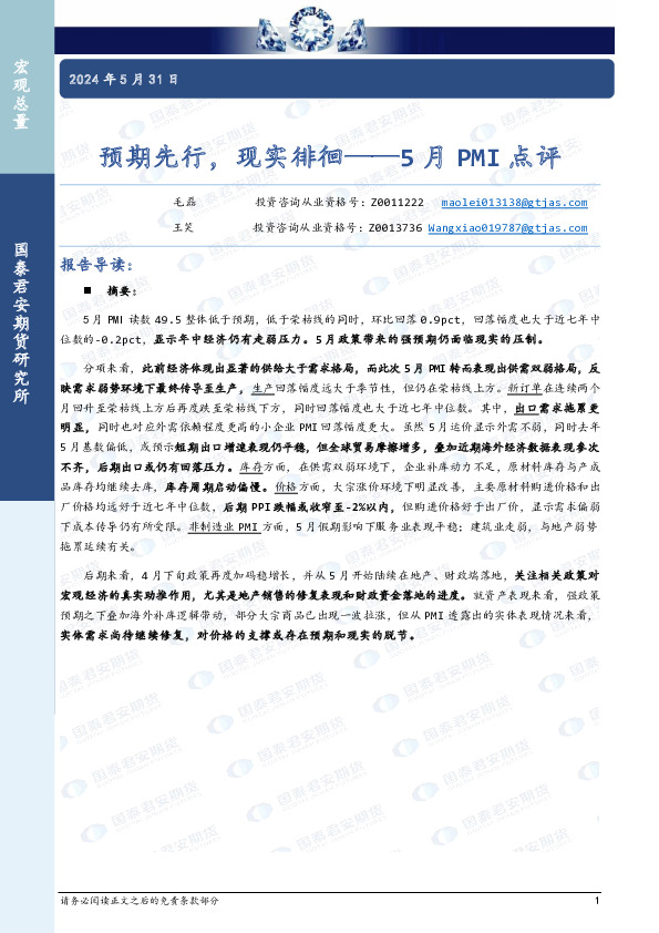 5月PMI点评：预期先行，现实徘徊