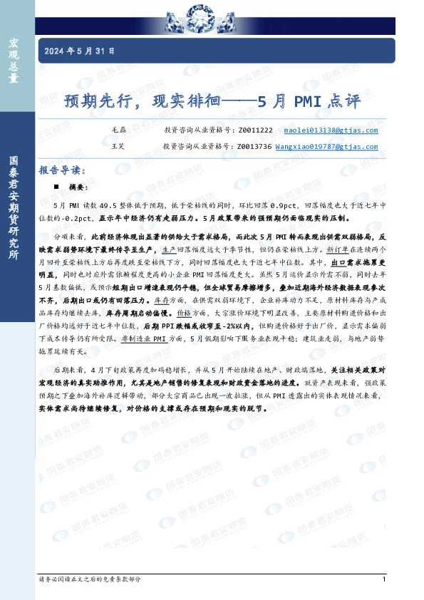 5月PMI点评：预期先行，现实徘徊