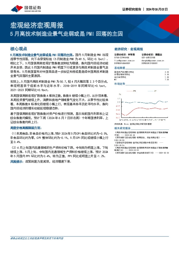 宏观经济宏观周报：5月高技术制造业景气走弱或是PMI回落的主因