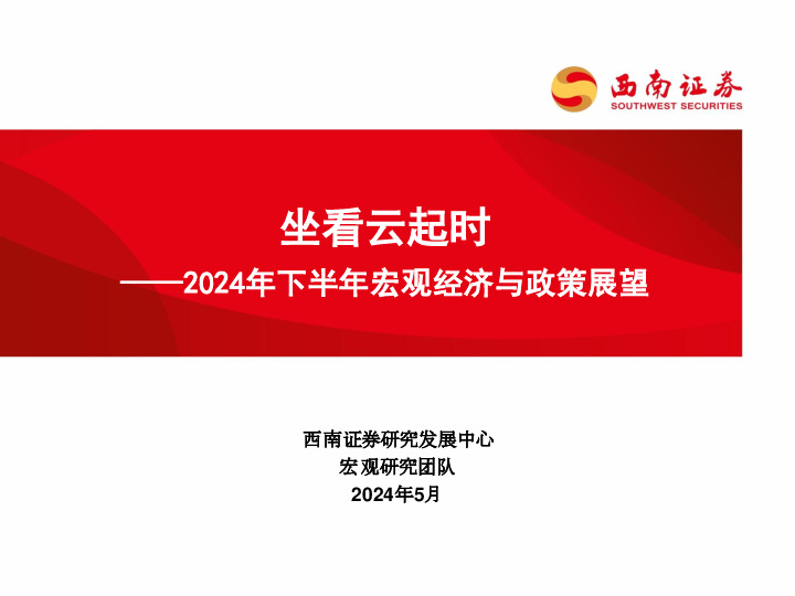 2024年下半年宏观经济与政策展望：坐看云起时