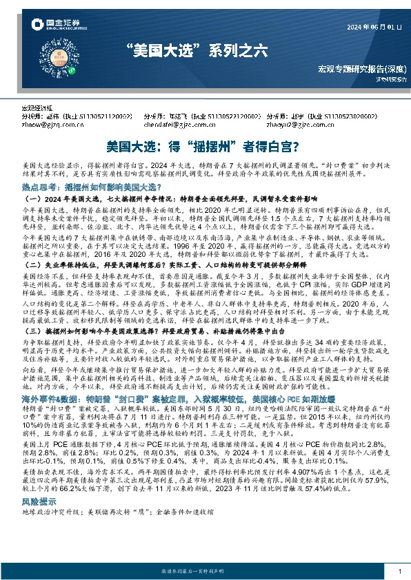 “美国大选”系列之六：美国大选：得“摇摆州”者得白宫？