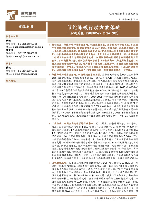 宏观周报：节能降碳行动方案落地