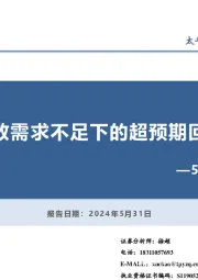 5月PMI数据点评：有效需求不足下的超预期回调