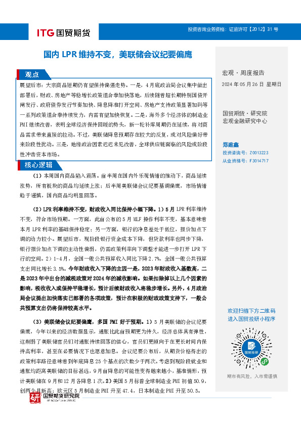 宏观·周度报告：国内LPR维持不变，美联储会议纪要偏鹰