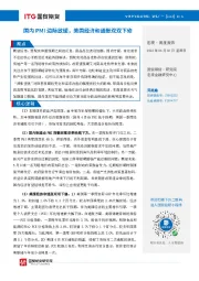 宏观·周度报告：国内PMI边际放缓，美国经济和通胀双双下修