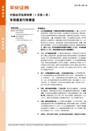 中国经济高频观察（5月第5周）：专项债发行待提速