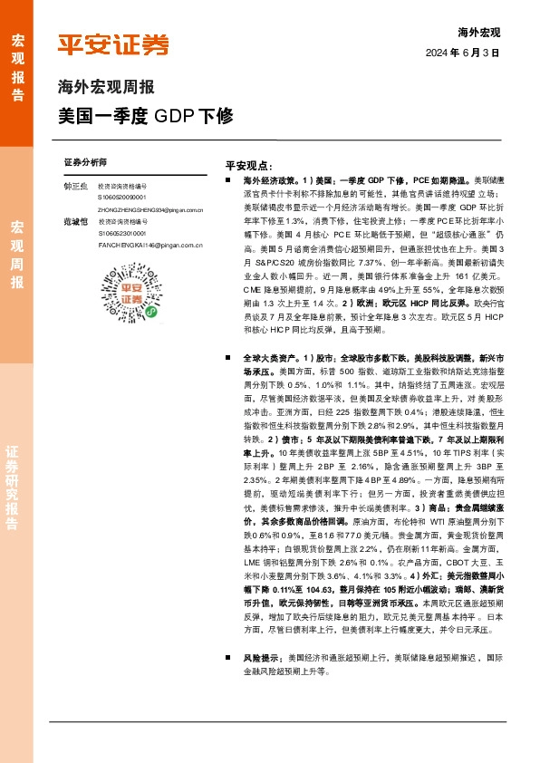 海外宏观周报：美国一季度GDP下修