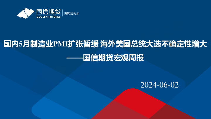 宏观周报：国内5月制造业PMI扩张暂缓 海外美国总统大选不确定性增大